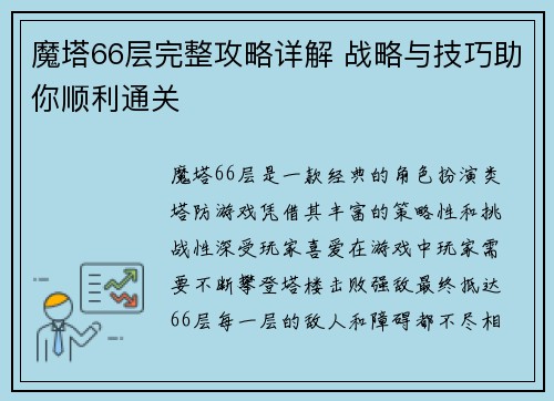 魔塔66层完整攻略详解 战略与技巧助你顺利通关