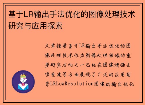 基于LR输出手法优化的图像处理技术研究与应用探索