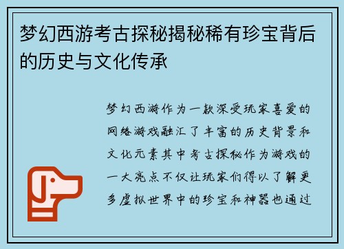 梦幻西游考古探秘揭秘稀有珍宝背后的历史与文化传承