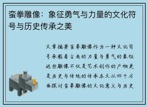 蛮拳雕像：象征勇气与力量的文化符号与历史传承之美