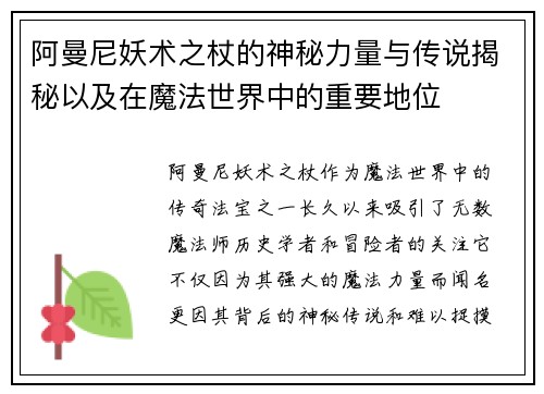 阿曼尼妖术之杖的神秘力量与传说揭秘以及在魔法世界中的重要地位