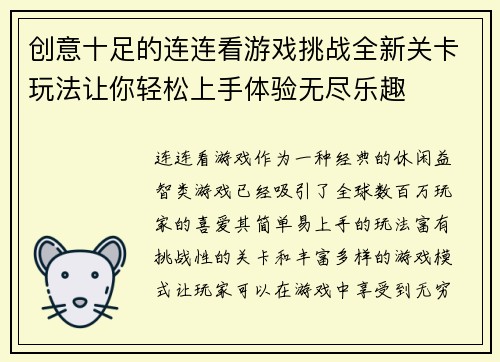创意十足的连连看游戏挑战全新关卡玩法让你轻松上手体验无尽乐趣