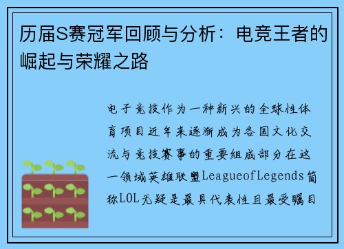 历届S赛冠军回顾与分析：电竞王者的崛起与荣耀之路