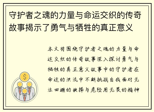 守护者之魂的力量与命运交织的传奇故事揭示了勇气与牺牲的真正意义