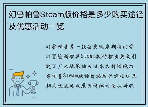 幻兽帕鲁Steam版价格是多少购买途径及优惠活动一览