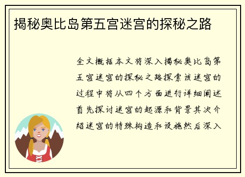 揭秘奥比岛第五宫迷宫的探秘之路