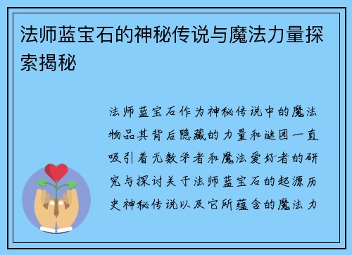 法师蓝宝石的神秘传说与魔法力量探索揭秘