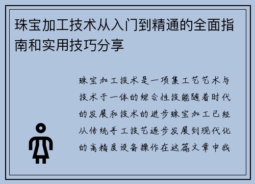 珠宝加工技术从入门到精通的全面指南和实用技巧分享