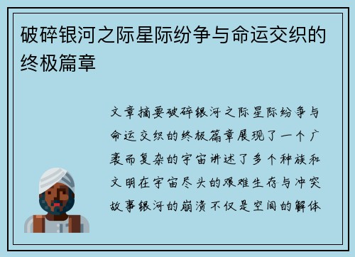 破碎银河之际星际纷争与命运交织的终极篇章
