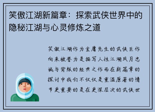 笑傲江湖新篇章：探索武侠世界中的隐秘江湖与心灵修炼之道