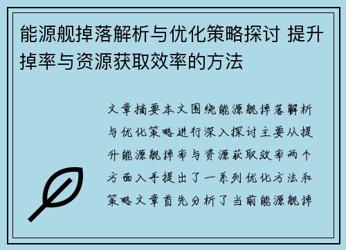 能源舰掉落解析与优化策略探讨 提升掉率与资源获取效率的方法