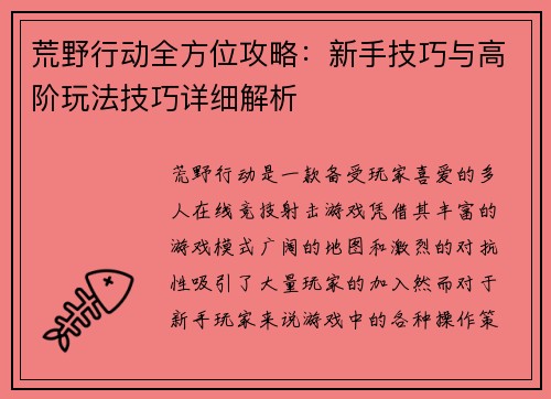 荒野行动全方位攻略：新手技巧与高阶玩法技巧详细解析