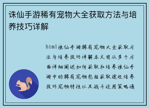 诛仙手游稀有宠物大全获取方法与培养技巧详解