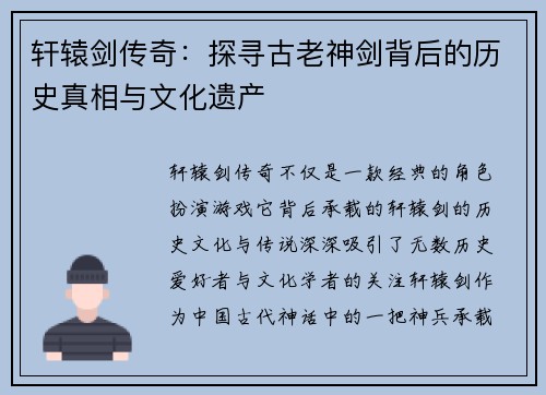轩辕剑传奇：探寻古老神剑背后的历史真相与文化遗产