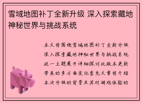 雪域地图补丁全新升级 深入探索藏地神秘世界与挑战系统