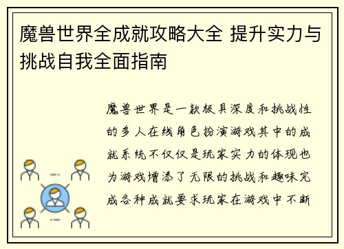 魔兽世界全成就攻略大全 提升实力与挑战自我全面指南